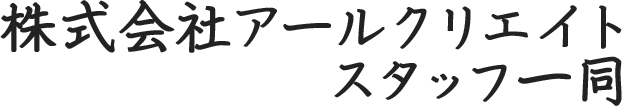 株式会社アールクリエイト　スタッフ一同