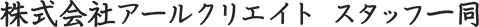 株式会社アールクリエイト　スタッフ一同